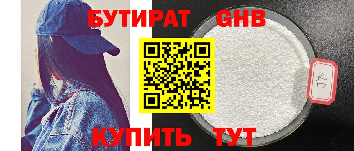 Бутират GHB  Бутират  Славгород  Вход с VPN 